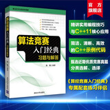 算法竞赛入门经典：习题与解答/算法艺术与信息学竞赛