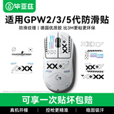毕亚兹 适用gpw2防滑贴gpw3防滑贴狗屁王2/3/5代防滑贴狗屁王二代金刚版防滑贴罗技gpw5代鼠标防滑贴纸