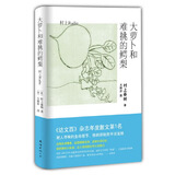 二手大萝卜和难挑的鳄梨(日) 村上春树著95新
