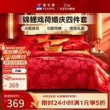 富安娜婚庆四件套锦鲤牡丹大提花中式大红结婚套件 陪嫁送礼1.8m床