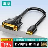 山泽 HDMI转DVI转接线公转母 HDMI转DVI-I/DVI24+5高清双向转换头 支持笔记本电脑显示器连接HGD02