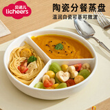 licheers分格蒸盘陶瓷三分格电饭锅圆形蒸盘婴儿宝宝辅食一锅出蒸碗