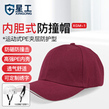 星工（XINGGONG）防撞帽 内胆式铁路车间防碰撞工作帽安全帽内衬运动型鸭舌帽酒红色