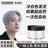 VCAURORA奶奶灰发蜡一次性染色发泥男士定型白色灰色彩色造型染发膏 一次性白色发泥100g