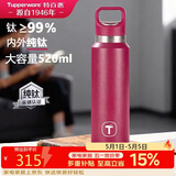 特百惠（Tupperware）纯钛保温杯520ml男女士大容量水杯子泡茶杯咖啡杯生日礼物 美唇红
