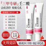 TWG壬二酸凝胶30ml*2盒祛痘黑头痘印痘坑粉刺酒糟鼻控油软化角质
