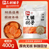 弘三利铺子杏干杏脯400g 甜口蜜饯果脯水果干办公室休闲零食零嘴小吃