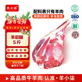羊小柒 宁夏滩羊肉分割半只羊 羊腿羊排羊蝎子年货礼盒烧烤食材源头直发 奶香四溢·宁夏滩羊精修羔羊后腿 5斤
