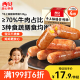 西贝莜面村牛上脑烤肠120g 早餐膳食牛肉肠火腿肉肠香肠空炸烧烤