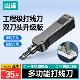 山泽打线刀 模块配线架工具打线器打线钳子家用电话网络卡线刀SZ-324B