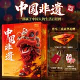 中国非遗刷边版 赠周边（帆布包+醒狮灯笼材料包）中国非遗工艺节气等全书 送礼礼物 图书