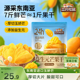 三只松鼠益生元芒果干508g/袋 休闲零食水果干蜜饯果脯办公室小吃量贩装