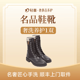 【轻喜到家】家政保洁 奢侈品洗护 鞋包清洗保养服务 免费取送（不含LV植鞣革包/稀有皮包/包） 鞋靴清洗（单鞋/皮鞋/雪地靴）任1双 服务城市