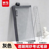 晨光（M&G）文具透明网纱笔袋手提袋 考试专用透明袋文具袋文具盒可带入考场中高考考公考研国考 灰色APB95494