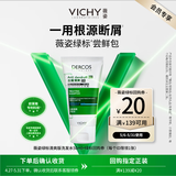 薇姿（VICHY）【马柏全同款】洗发水 绿标去屑1%二硫化硒缓解头痒50ml洗发露