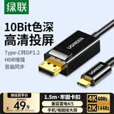 绿联Type-C转DP1.2线适雷电4/5转换器USB-C转接头扩展4K60/2K144Hz高清投屏线笔记本外接显示器1.5m