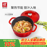 双立人（ZWILLING）珐琅锅铸铁锅汤锅圆形炖锅煲汤锅炖肉锅燃气电磁炉通用 红色24cm