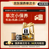美孚（Mobil）超金单次小保养卡0W-20 SQ 4L含机油+机滤+工时 汽车保养30天可用
