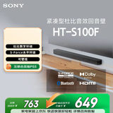 索尼（SONY）HT-S100F 一体式 杜比音效 回音壁 soundbar  家庭影院 电视音响 蓝牙音响 无线音响 ARC