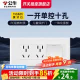 公牛（BULL）118型开关插座面板三联四联多功能五孔连体插座面板带开关G04白 一开单控10孔插座（3位）