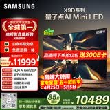 三星电视 85X9D 85英寸 Neo 量子点 AI Mini LED电视 120Hz QA85QNX9DAJXXZ 一级能效补贴