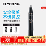 飞科（FLYCO） 鼻毛修剪器电动男士剪鼻毛器充电式剃毛刀刮修鼻毛神器剪刀节日送男朋友礼物 黑金版【全身水洗 2年超长续航】