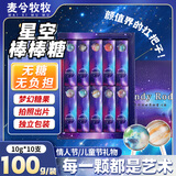 麦兮牧牧星空棒棒糖网红零食糖果生日礼物儿童节520礼物10支装100g无糖