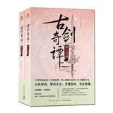 古剑奇谭 Ⅰ 琴心剑魄(全2册)