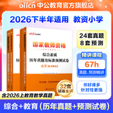 中公教育教资考试资料2026下半年小学教师资格证考试教材真题用书：教材+历年真题试卷及预测语文数学英语音乐体育美术适用 综合素质教育教学知识与能力小学教资考试资料2025 （综合素质+教育教学）真题+