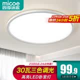 四季沐歌（MICOE）照明吸顶灯led卧室灯具套餐全屋客厅灯饰阳台过道餐厅薄现代简约 30瓦 ABS材质 30cm圆 三色