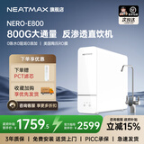 NEATMAX末端净水器家用厨下式RO反渗透陶氏膜800G无桶直饮纯水机净水机大通量0阻垢剂0添加0陈水净饮机 NERO-E800净水器（上门安装）