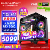 七彩虹（Colorful）海景房主机酷睿15代U5 245KF/i5 12490F搭RTX5060 5060TI电竞游戏设计办公电脑主机台式组装机 配四：12400F丨16G丨512G丨5060