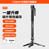 科漫M1【一键升降】独脚架Go系列碳纤维相机支架专业摄影摄像三脚架婚庆演唱会打鸟液压云台三脚架 M1【标准版-单脚架】