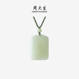 周大生【七夕礼物】和田玉吊坠平安无事牌吊坠情侣款送女友男友