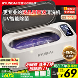 现代（HYUNDAI）超声波清洗机眼镜清洗器机全自动家用便携式洗眼镜机高频清洁牙套手表首饰大容量低噪音送礼