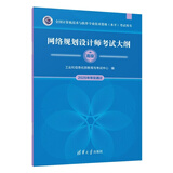 【出版社自营】网络规划设计师考试大纲 软考教材（全国计算机技术与软件专业技术资格（水平）考试用书） 清华大学出版社软考教程