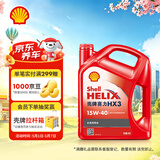 壳牌（Shell）红壳HX3 矿物质机油 15w-40(15w40) API SL级 4L 汽车保养