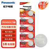 松下（Panasonic）CR2450K纽扣电池电子3V适用UWB智能钥匙汽车钥匙专用CR2450K 五粒