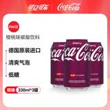可口可乐（Coca-Cola）樱桃味碳酸饮料330mL*3罐德国进口清爽夏日网红汽水饮品