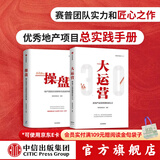 包邮 操盘 地产项目总5项修炼与实战手册 大运营 房地产运营管理体系3.0 套装2册 中信