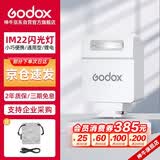 神牛IM22闪光灯小型热靴接口通用型相机机顶闪光灯小方块便捷外拍摄影人像数码微单【白色】