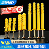海斯迪克【京仓配送】小黄鱼塑料管膨胀螺丝 胶塞螺栓涨塞 自攻螺丝套装 10*100mm 50套 HK-665