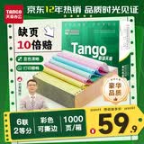 天章 （TANGO）【缺页十倍赔】新绿天章六联二等分可撕边针式电脑打印纸 1000页 241-6-1/2S(白红蓝绿红黄)可定制