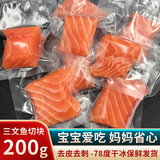 海宏盈三文鱼辅餐食三文鱼饼三文鱼切块独立真空无骨无刺空气炸锅食材 三文鱼切块 独立包装 200g