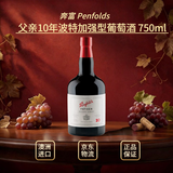 奔富（Penfolds）父亲汤尼10年利口酒 波特加强酒 750ml 澳洲原瓶进口 商务宴请