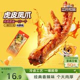 三只松鼠虎皮凤爪香辣味 200g袋装休闲零食鸡爪卤味鸡肉熟食小吃出游