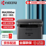 京瓷（KYOCERA）MA2000\2000w/PA2000W无线黑白激光打印机 办公商务家用 FS-1025mfp/M2135dn打印复印扫描一体机 MA2000w （三合一/wifi版无线）