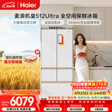 海尔（Haier）【年度机皇】麦浪512Ultra+法式五门母婴冰箱全空间保鲜超薄自动制冰BCD-512WGHMDBGVSU1国家补贴