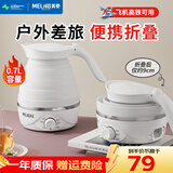 美菱（MeiLing） 电水壶便携式折叠热水壶家用户外出差旅行烧水壶防干烧保温壶 0.7L / 折叠烧水壶 店长推荐