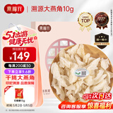 燕福元燕窝干盏白燕盏大燕角 送礼品 溯源燕角条老年人孕妇10克母亲节